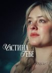Частина тебе