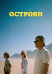 Острови
