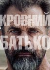 Кровний батько