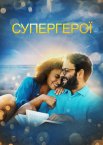 Супергерої