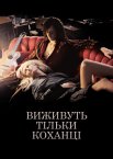 Виживуть тільки коханці