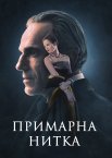 Примарна нитка