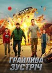 Грайлива зустріч / Час розваг