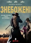 Знебожені