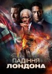 Падіння Лондону
