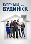 Купіть мій будинок