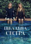 Ідеальна сестра