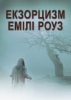 Шість демонів Емілі Роуз / Екзорцизм Емілі Роуз