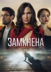 Замкнена