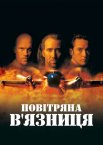 Повітряна в'язниця