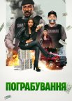 Пограбування