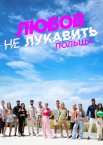 Любов не лукавить: Польща