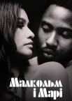 Малкольм і Марі
