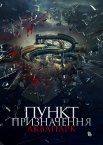 Пункт призначення. Аквапарк