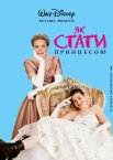 Щоденники принцеси / Як стати принцесою
