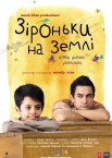 Зіроньки на Землі