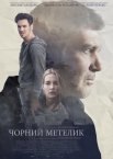 Чорний метелик