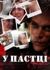 У пастці