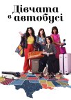 Дівчата в автобусі