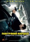 Повітряний маршал