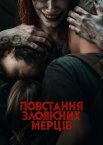 Повстання зловісних мерців