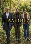 Спадщина