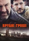 Общак / Брудні гроші