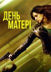 День матері