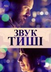 Звук тиші