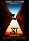 127 годин