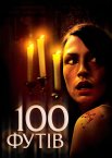 100 футів