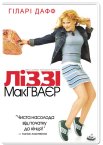 Ліззі Макґвайр