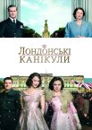 Лондонські канікули