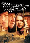 Швидкий та мертвий