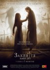 Закляття: Наші дні