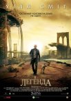 Я - Легенда