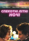 Спекотні літні ночі