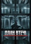 План втечі