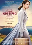 Таємний клуб Гернсі любителів книг і пирогів з картопляного лушпиння