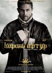 Король Артур: Легенда меча
