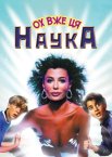 Чудернацька наука