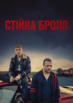Стійка броня