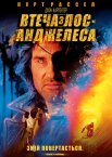 Втеча з Лос-Анджелеса