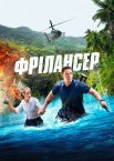 Фрілансер