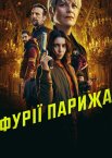 Фурії Парижа