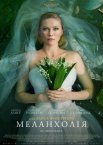 Меланхолія
