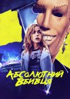 Абсолютний вбивця