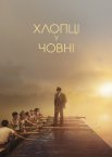 Хлопці у човні