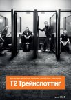 Т2 Трейнспоттінґ / На голці 2
