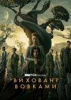Виховані вовками